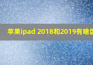 苹果ipad 2018和2019有啥区别